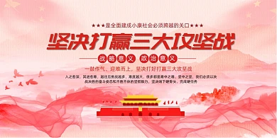 坚决打赢三大攻坚战党建展板