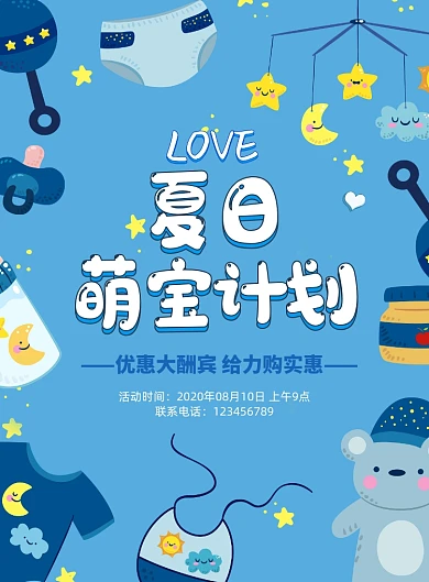 夏日萌宝计划母婴促销海报