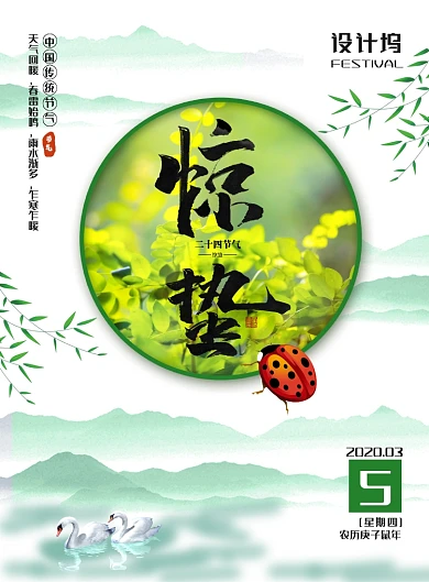 文艺小清新二十四节气之惊蛰海报