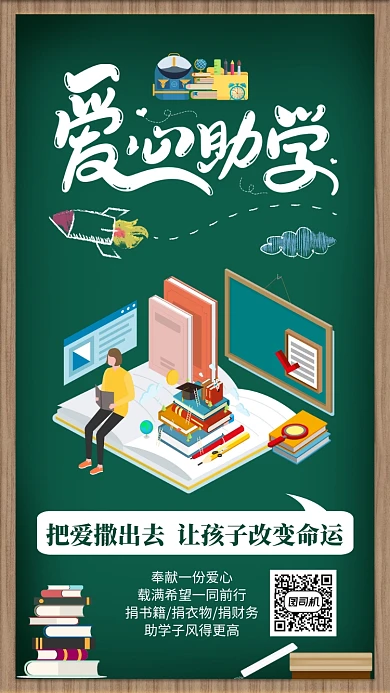 爱心助学公益宣传海报