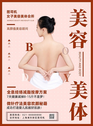簡約扁平化女子美容美體會所宣傳海報