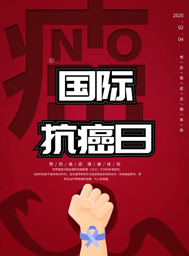 红色大气国际抗癌日印刷海报