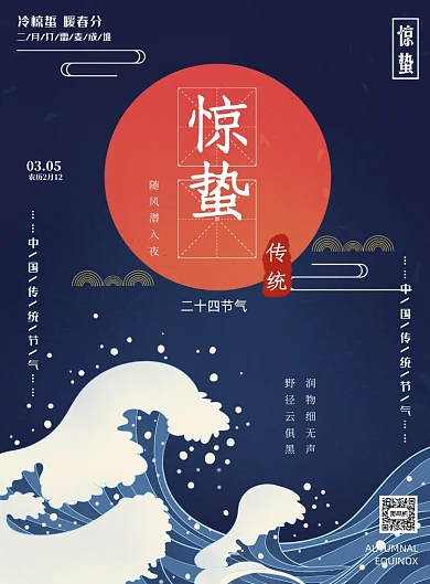惊蛰中国传统二十四节气印刷海报