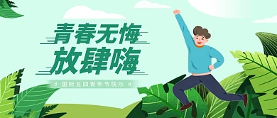 青春无悔放肆嗨公众号首图