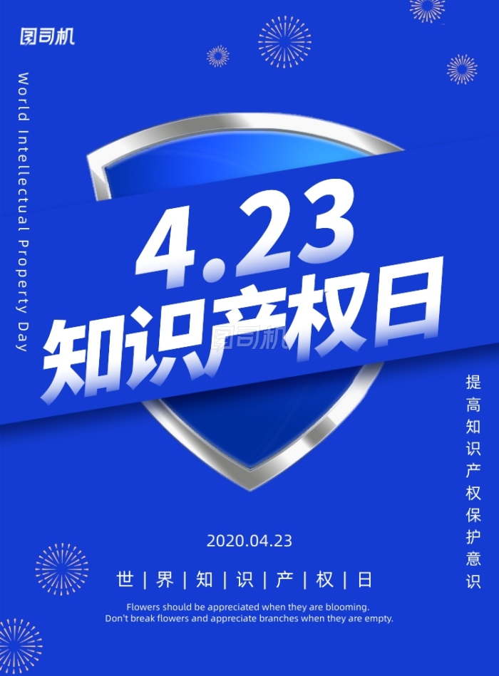 简约蓝色世界知识产权日宣传海报 简约蓝色世界知识产权日宣传海报