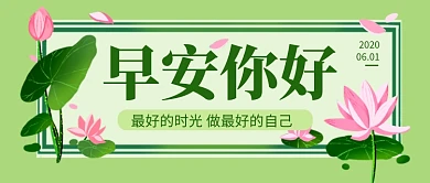 早安你好绿色卡通新媒体配图
