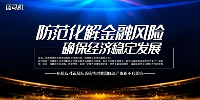 防范金融风险促进经济发展展板