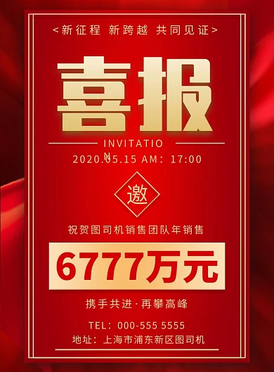 红色企业公司销售喜报宣传印刷海报