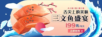 三文鱼淘宝电商banner图