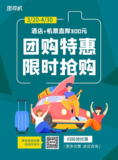 绿色简约卡通团购特惠旅游促销海报
