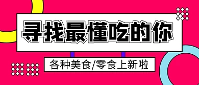 简约时尚寻找最懂吃的你公众号首图
