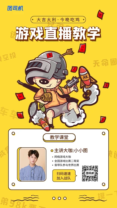 线上网络游戏直播教学手机海报