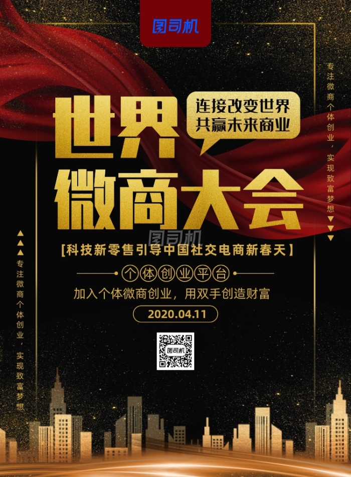 简约大气世界微商大会主题海报 简约大气世界微商大会主题海报