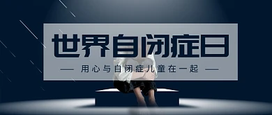 世界自闭症关注日