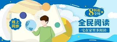 全民阅读淘宝电商banner图