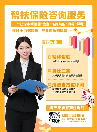 保险小白咨询服务课程解答免费试听海报