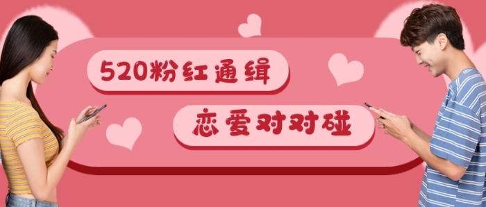 520戀愛(ài)對(duì)對(duì)碰活動(dòng)新媒體配圖