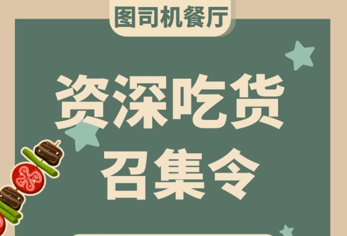吃貨召集令餐廳活動促銷收海報