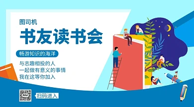 读书会招新手机海报