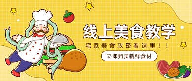 线上美食教学公众号首图