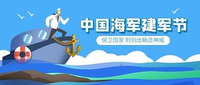 蓝色卡通中国海军建军节公众号首图