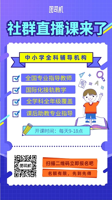中小学全科辅导社群直播课报名手机海报