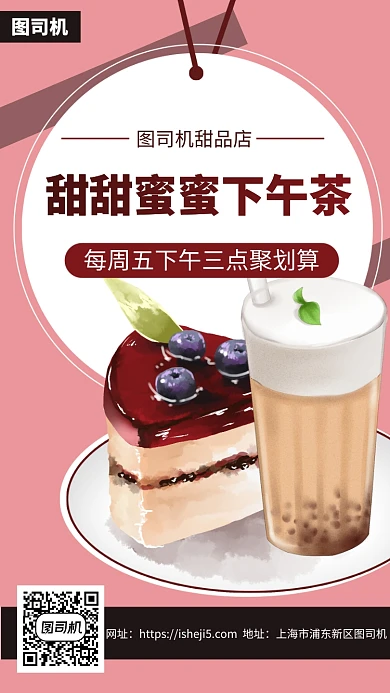 甜品店下午茶手机海报