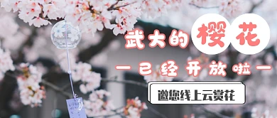 线上云赏花公众号首图