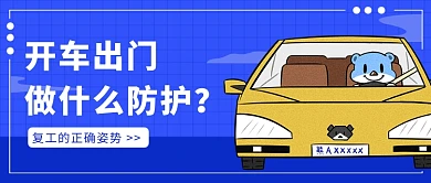 复工的正确姿势公众号首图