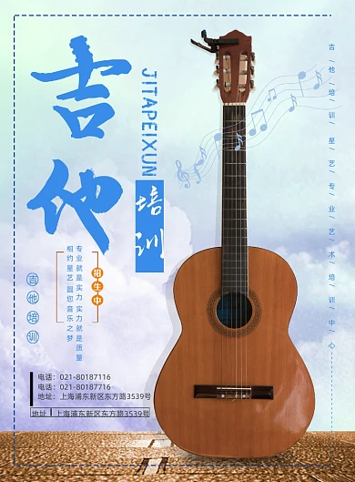 吉他乐器培训招生印刷海报