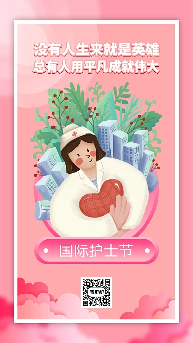 国际护士节粉色文艺风手机海报