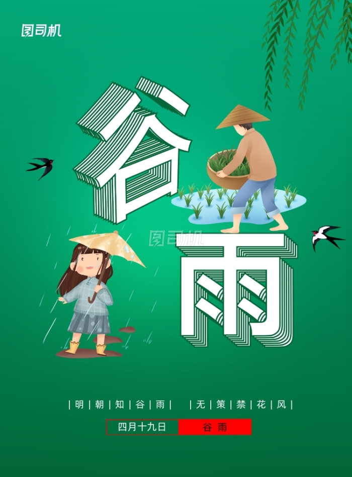 绿色简约谷雨节气海报 绿色简约谷雨节气海报