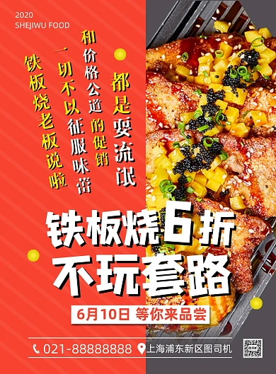 橙色扁平化时尚铁板烧美食促销海报