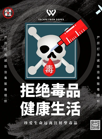 拒绝毒品健康生活印刷海报
