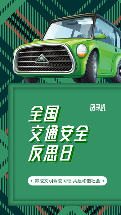 全国交通安全反思日手机海报