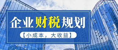 企业财税规划公众号首图