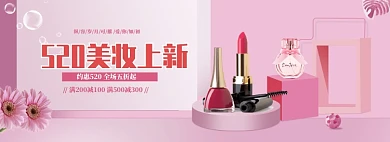粉色520化妆品促销banner