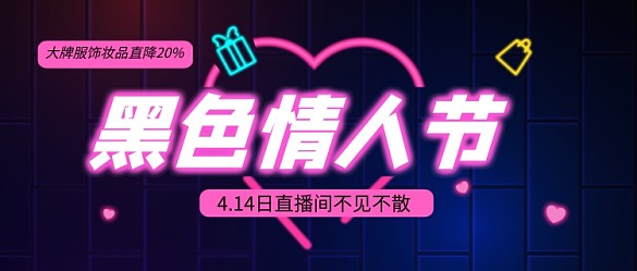 黑色情人節(jié)公眾號首圖