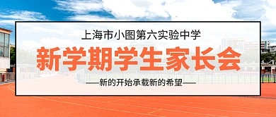 新学期学生家长会简约公众号首图