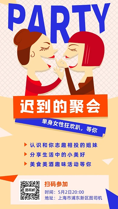 迟到的聚会单身女性party宣传海报