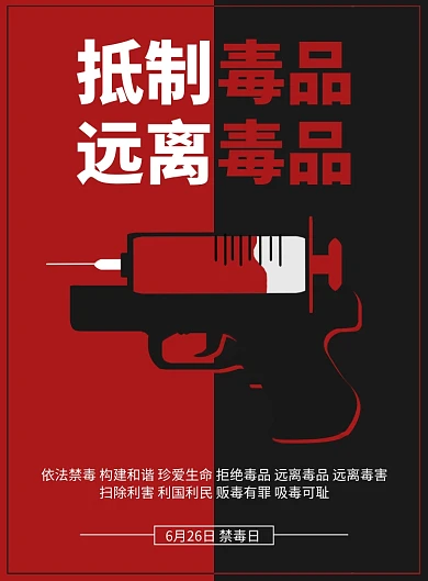 简约禁毒宣传抵制拒绝毒品公益印刷海报