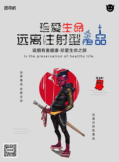 时尚珍爱生命远离注射型毒品创意海报