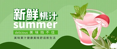 新鲜桃汁果汁促销新媒体配图