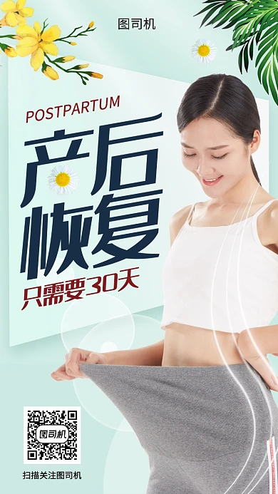 产后恢复手机海报