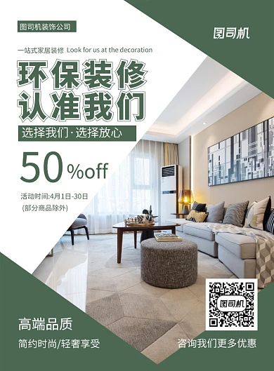 环保装修认准我们家居广告宣传海报