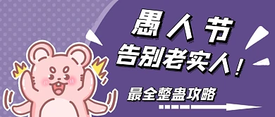 愚人节整蛊攻略首图