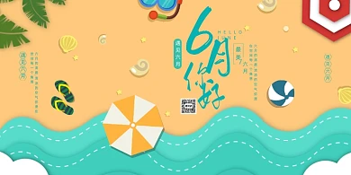 创意简洁六月你好展板