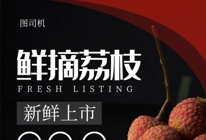 簡約大氣創(chuàng)意鮮摘荔枝促銷宣傳海報