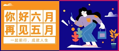 你好六月再见五月