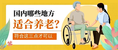 黄色卡通养老地点推荐公众号首图